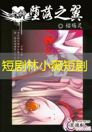 短剧林小薇短剧