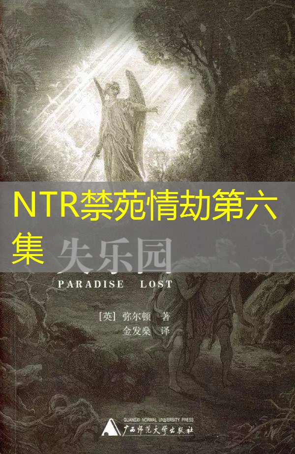 NTR禁苑情劫第六集