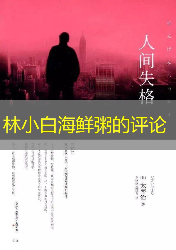 林小白海鲜粥的评论 林小白海鲜粥的评论