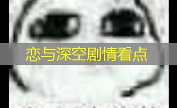 恋与深空剧情看点 恋与深空剧情看点