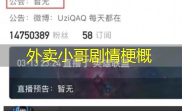 外卖小哥剧情梗概 外卖小哥剧情梗概