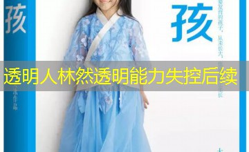 透明人林然透明能力失控后续 透明人林然透明能力失控后续