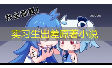 实习生出差原著小说 实习生出差原著小说