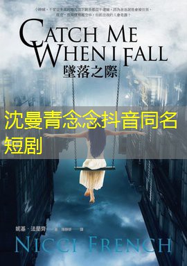 沈曼青念念抖音同名短剧 沈曼青念念抖音同名短剧