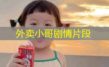 外卖小哥剧情片段