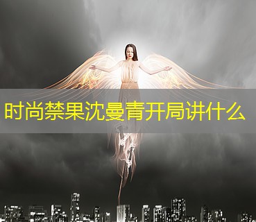 时尚禁果沈曼青开局讲什么