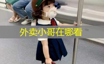 外卖小哥在哪看