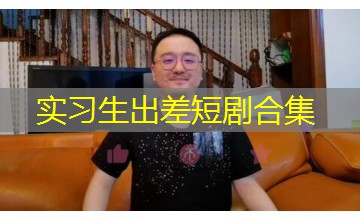 实习生出差短剧合集 实习生出差短剧合集