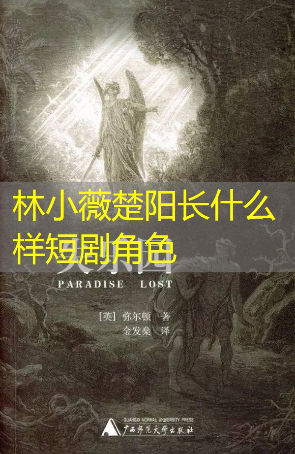 林小薇楚阳长什么样短剧角色