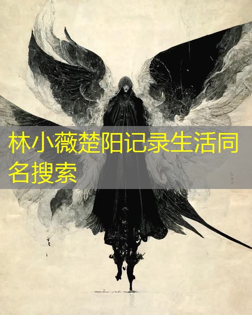 林小薇楚阳记录生活同名搜索 林小薇楚阳记录生活同名搜索