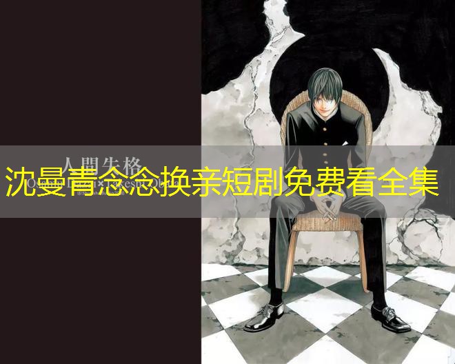 沈曼青念念换亲短剧免费看全集