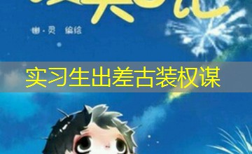 实习生出差古装权谋 实习生出差古装权谋