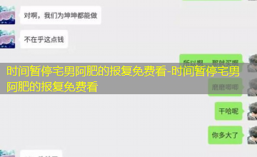 时间暂停宅男阿肥的报复免费看 时间暂停宅男阿肥的报复免费看