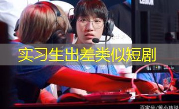 实习生出差类似短剧 实习生出差类似短剧