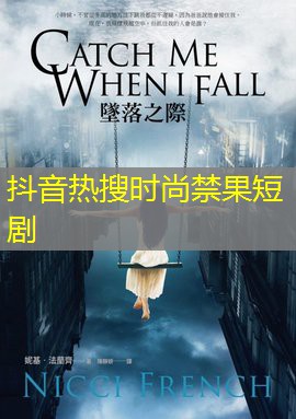 抖音热搜时尚禁果短剧
