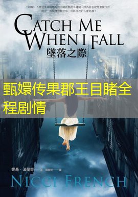 甄嬛传果郡王目睹全程剧情