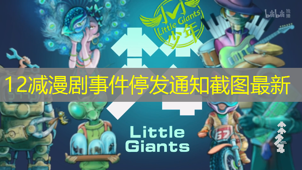 12减漫剧事件停发通知截图最新 12减漫剧事件停发通知截图最新