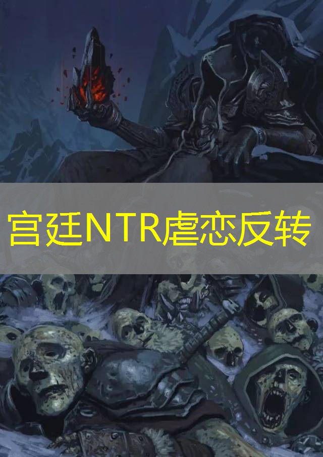 宫廷NTR虐恋反转