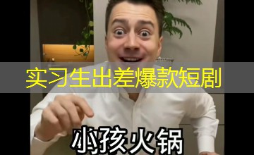 实习生出差爆款短剧
