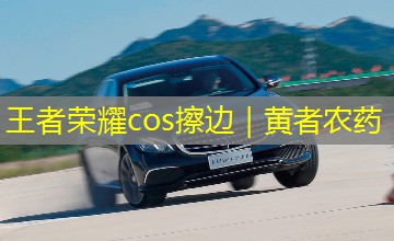 王者荣耀cos擦边|黄者农药 王者荣耀cos擦边|黄者农药