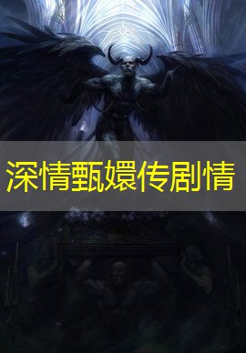 深情甄嬛传剧情