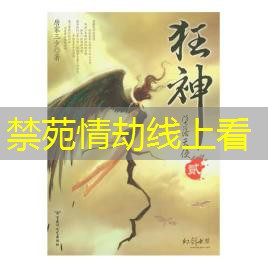 禁苑情劫线上看