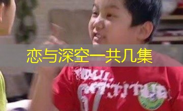 恋与深空一共几集