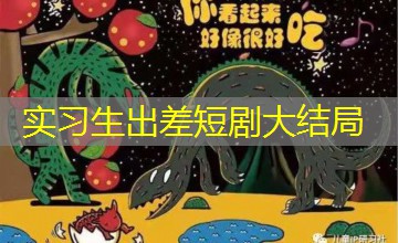 实习生出差短剧大结局