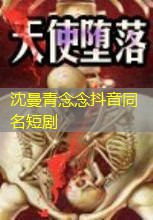 沈曼青念念抖音同名短剧 沈曼青念念抖音同名短剧