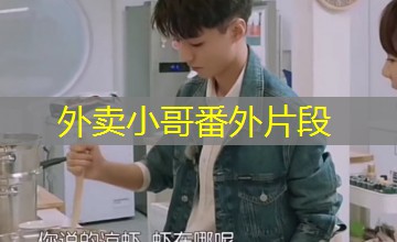 外卖小哥番外片段