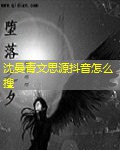 沈曼青文思源抖音怎么搜