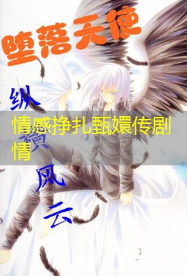 情感挣扎甄嬛传剧情 情感挣扎甄嬛传剧情