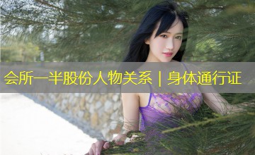 会所一半股份人物关系｜身体通行证