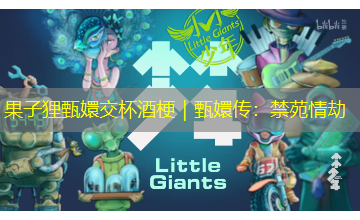 果子狸甄嬛交杯酒梗|甄嬛传:禁苑情劫 果子狸甄嬛交杯酒梗|甄嬛传:禁苑情劫