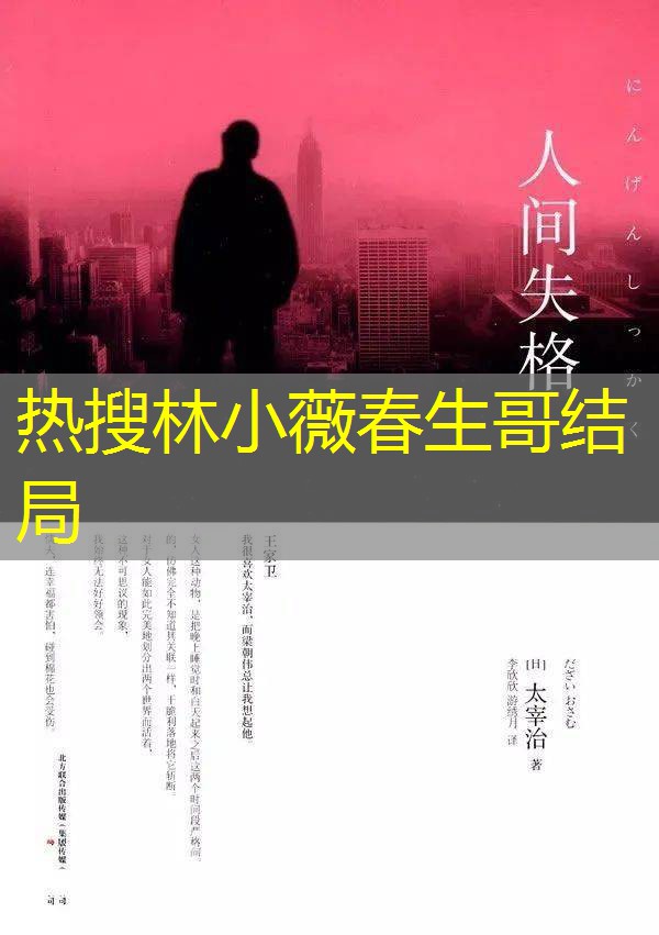 热搜林小薇春生哥结局 热搜林小薇春生哥结局