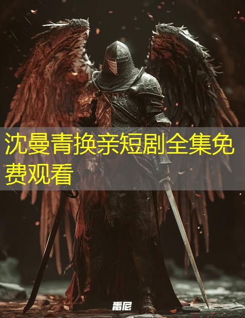 沈曼青换亲短剧全集免费观看