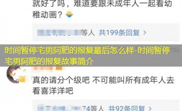 时间暂停宅男阿肥的报复故事简介