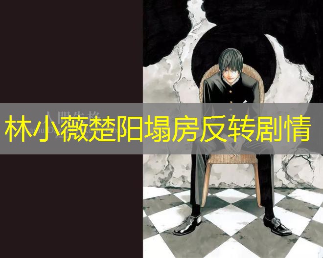 林小薇楚阳塌房反转剧情 林小薇楚阳塌房反转剧情