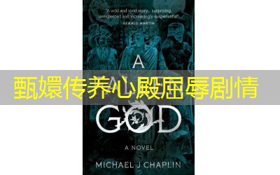 甄嬛传养心殿屈辱剧情 甄嬛传养心殿屈辱剧情