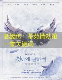 甄嬛传：禁苑情劫第一集关键词