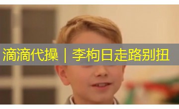 滴滴代操｜李枸日走路别扭
