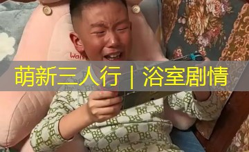 萌新三人行｜浴室剧情