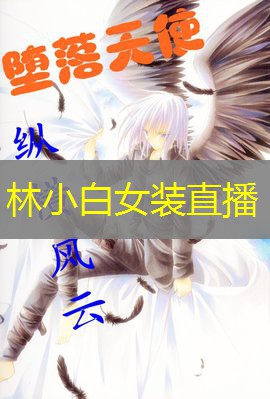 林小白女装直播