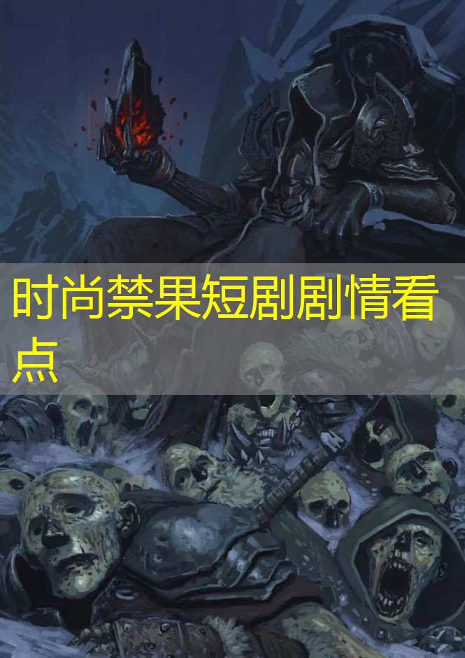 时尚禁果短剧剧情看点 时尚禁果短剧剧情看点