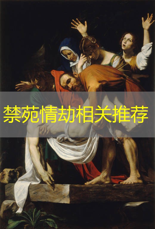 禁苑情劫相关推荐