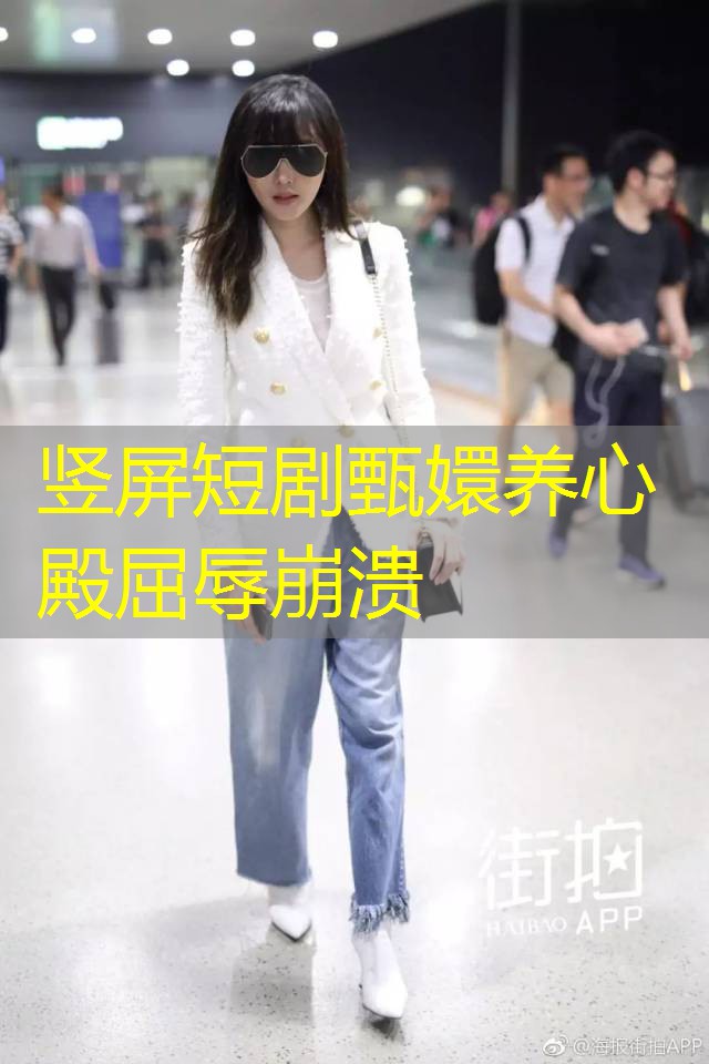 竖屏短剧甄嬛养心殿屈辱崩溃