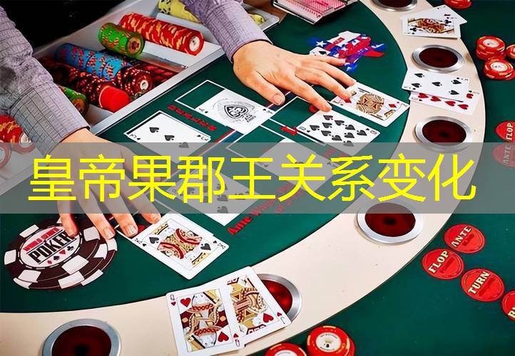 皇帝果郡王关系变化