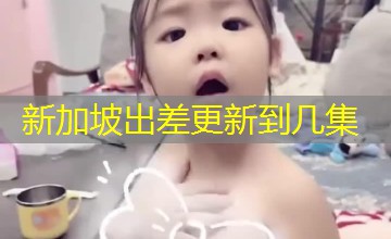 新加坡出差更新到几集
