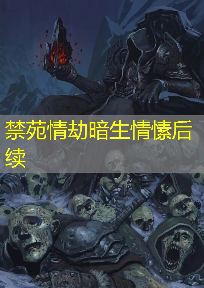 禁苑情劫暗生情愫后续 禁苑情劫暗生情愫后续