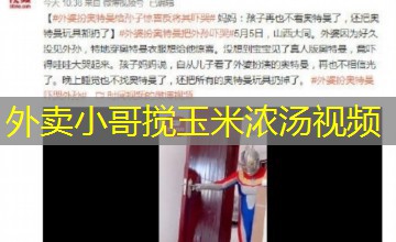 外卖小哥搅玉米浓汤视频